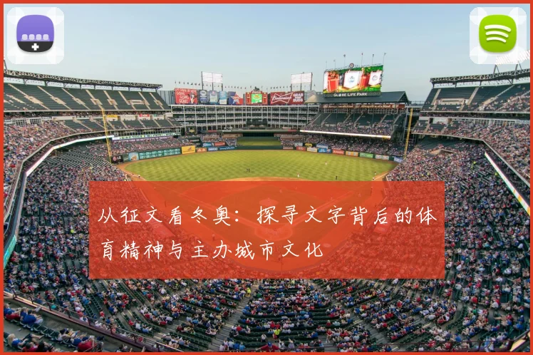 从征文看冬奥：探寻文字背后的体育精神与主办城市文化