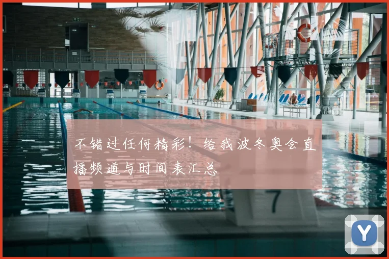 不错过任何精彩!给我波冬奥会直播频道与时间表汇总