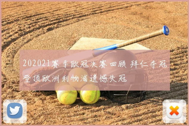 202021赛季欧冠决赛回顾 拜仁夺冠登顶欧洲利物浦遗憾失冠