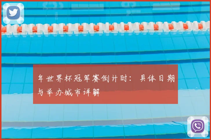 年世界杯冠军赛倒计时：具体日期与举办城市详解