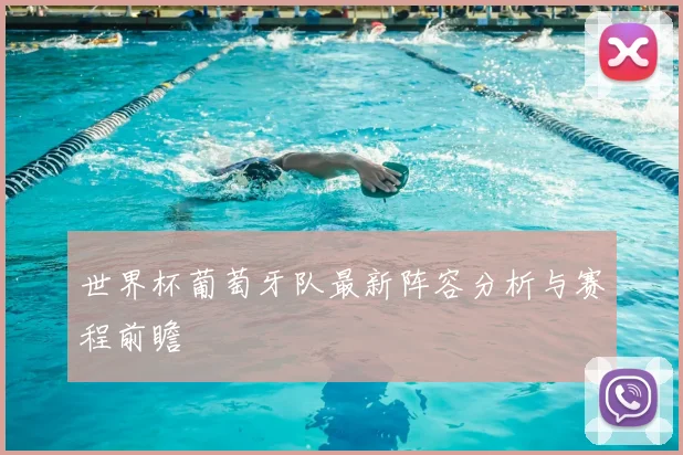 世界杯葡萄牙队最新阵容分析与赛程前瞻