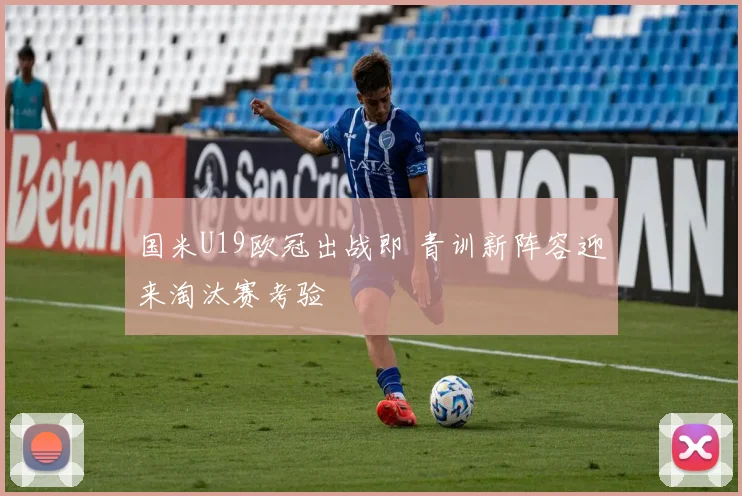 国米U19欧冠出战即 青训新阵容迎来淘汰赛考验