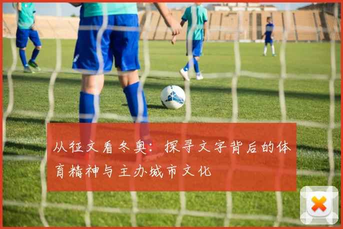 从征文看冬奥:探寻文字背后的体育精神与主办城市文化