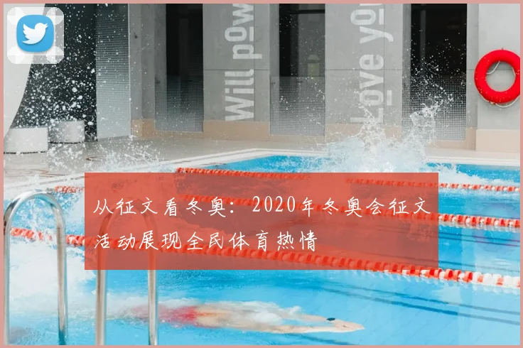 从征文看冬奥：2020年冬奥会征文活动展现全民体育热情