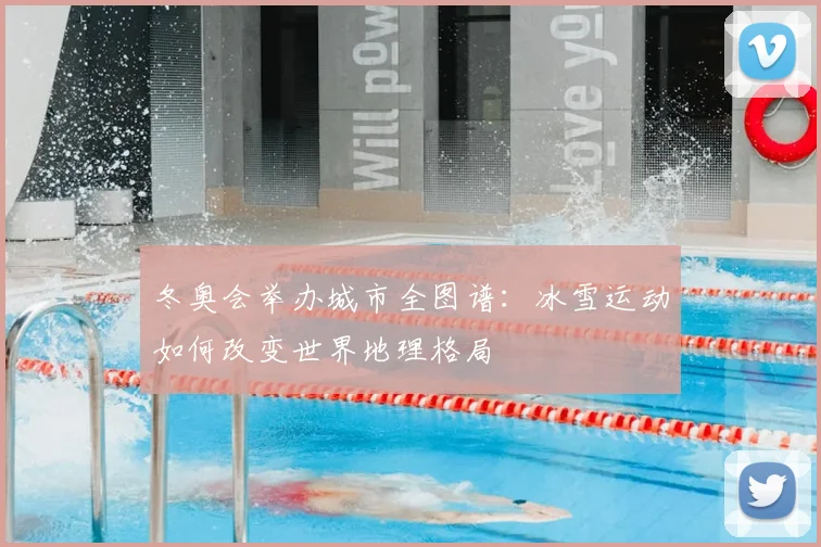 冬奥会举办城市全图谱：冰雪运动如何改变世界地理格局