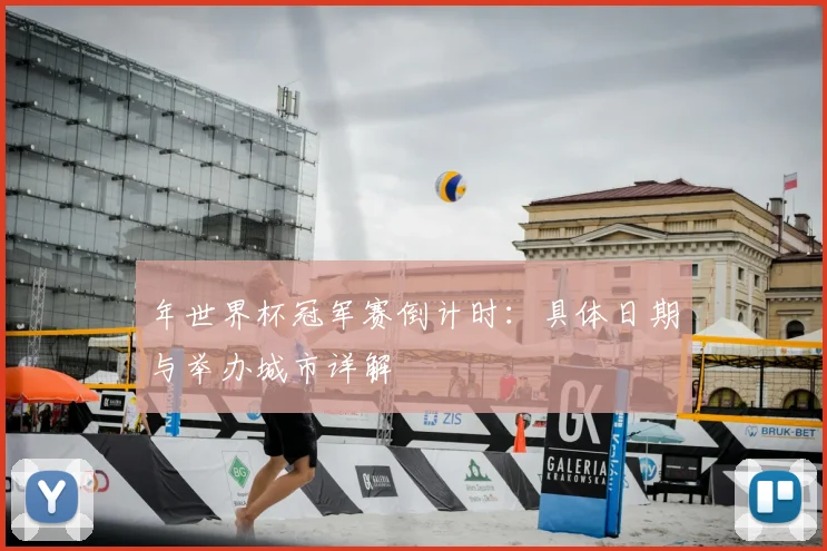 年世界杯冠军赛倒计时：具体日期与举办城市详解