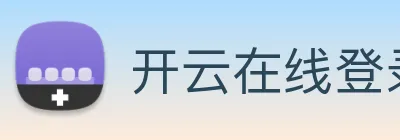 开云在线登录app官网 logo